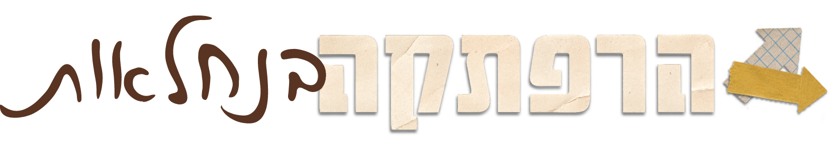 לוגו הרפתקה בנחלאות